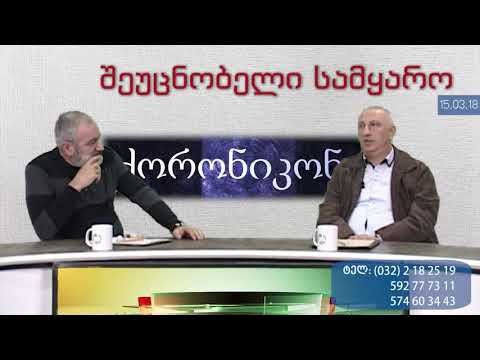 1-ლი ბლოკი: შეუცნობელი სამყარო  PKTV-ს 'ქორონიკონის ჟამთააღმწერში',  11. 03. 2018